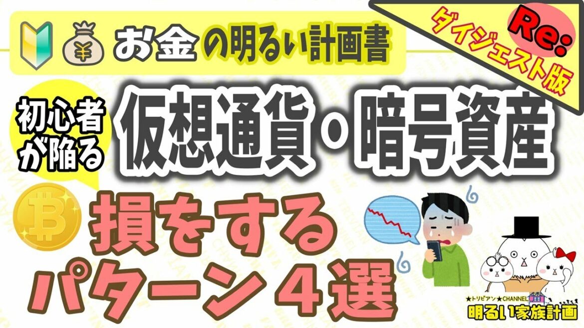 【ダイジェスト版】初心者が陥る！仮想通貨・暗号資産の取引で損をする４つのパターンとは？　やさしく解説　Bitcoin　ビットコイン