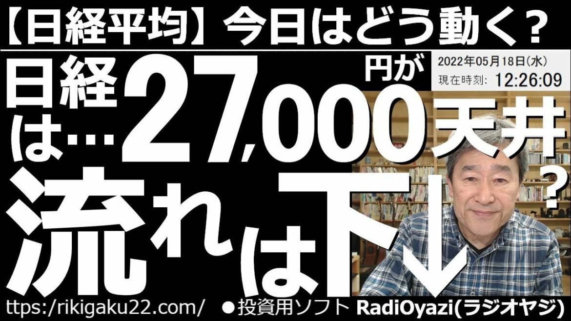 【日経平均－今日はどう動く？】日経平均は27,000円が天井？流れは下だ！　前日の米市場は堅調だった。パウエル発言もこなし、相場は落ち着きを取り戻したかにも見える。ただ、日経は頭が重い。これはなぜか？