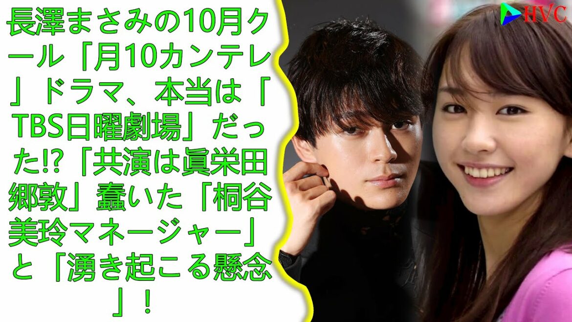 長澤まさみの10月クール「月10カンテレ」ドラマ、本当は「TBS日曜劇場」だった!?「共演は眞栄田郷敦」蠢いた「桐谷美玲マネージャー」と「湧き起こる懸念」！