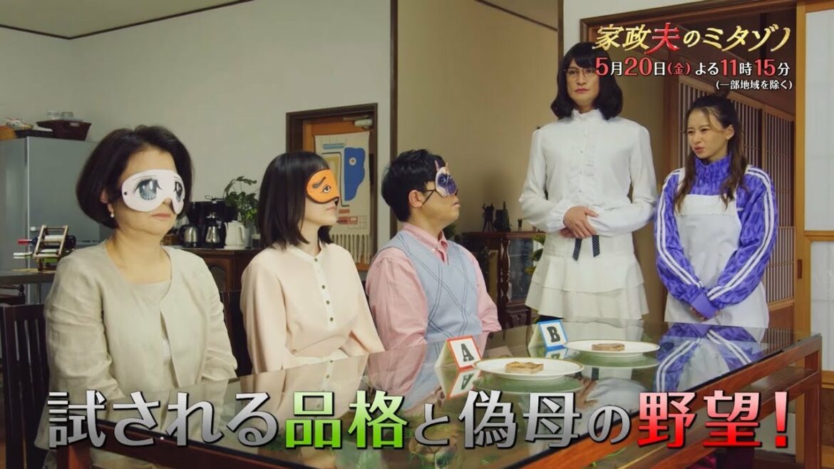金曜ナイトドラマ『家政夫のミタゾノ』5月20日（金）11時15分放送／第5話　予告動画（30秒）