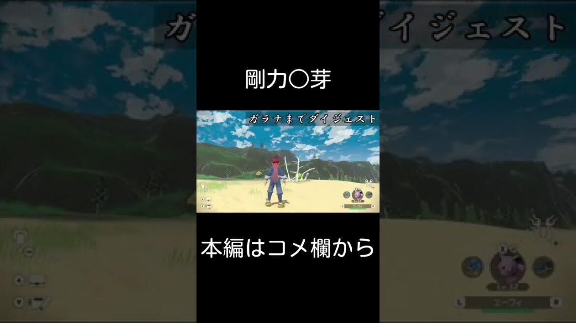 剛力彩芽いた【Pokémon LEGENDS アルセウス】#shorts