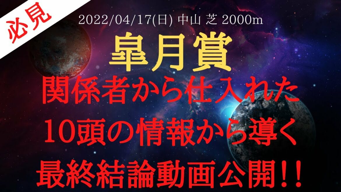【最終結論・裏情報】皐月賞 予想 2022 関係者から仕入れた１０頭の有力馬の情報から導く最終結論動画公開！！【中央競馬予想】