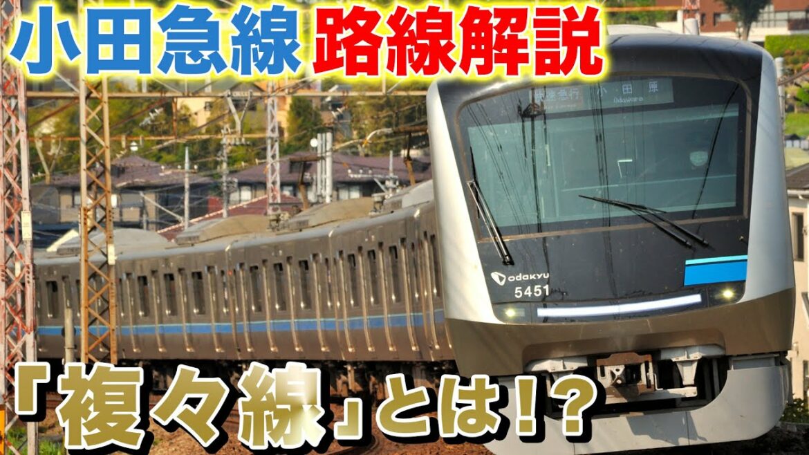 【路線解説】小田急電鉄といえば…「複々線」その魅力を語る！【後編】