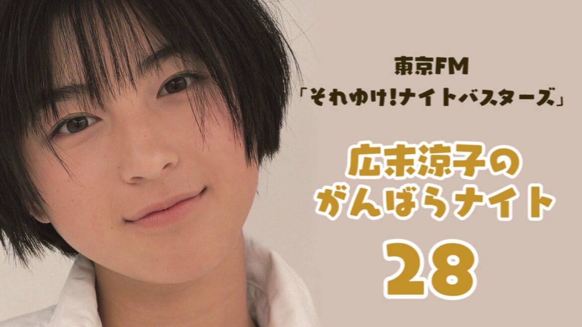 【初の冠ラジオ番組】広末涼子のがんばらナイト #28