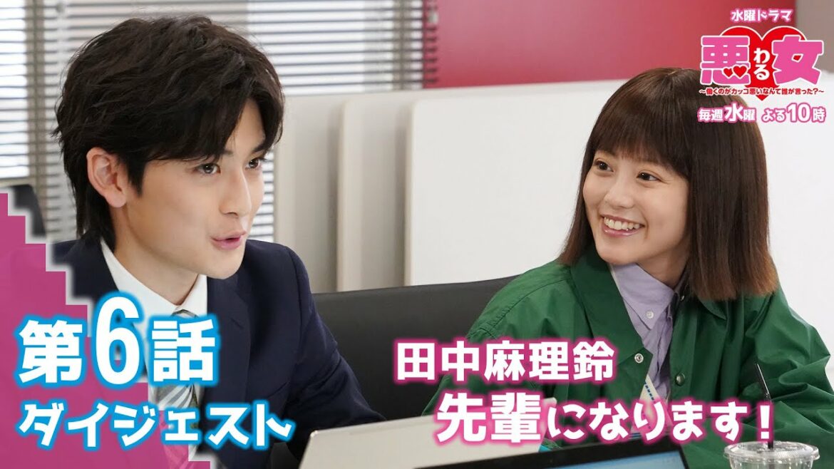【悪女（わる）第６話ダイジェスト】第２章開幕！田中、先輩になります！　今田美桜、江口のりこ、鈴木伸之、高橋文哉、向井理、石井杏奈、わるドラマ