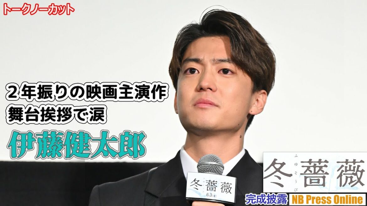 伊藤健太郎、２年ぶり舞台挨拶で涙「この景色が早く見たかった」映画『冬薔薇（ふゆそうび）』完成披露【トークノーカット】
