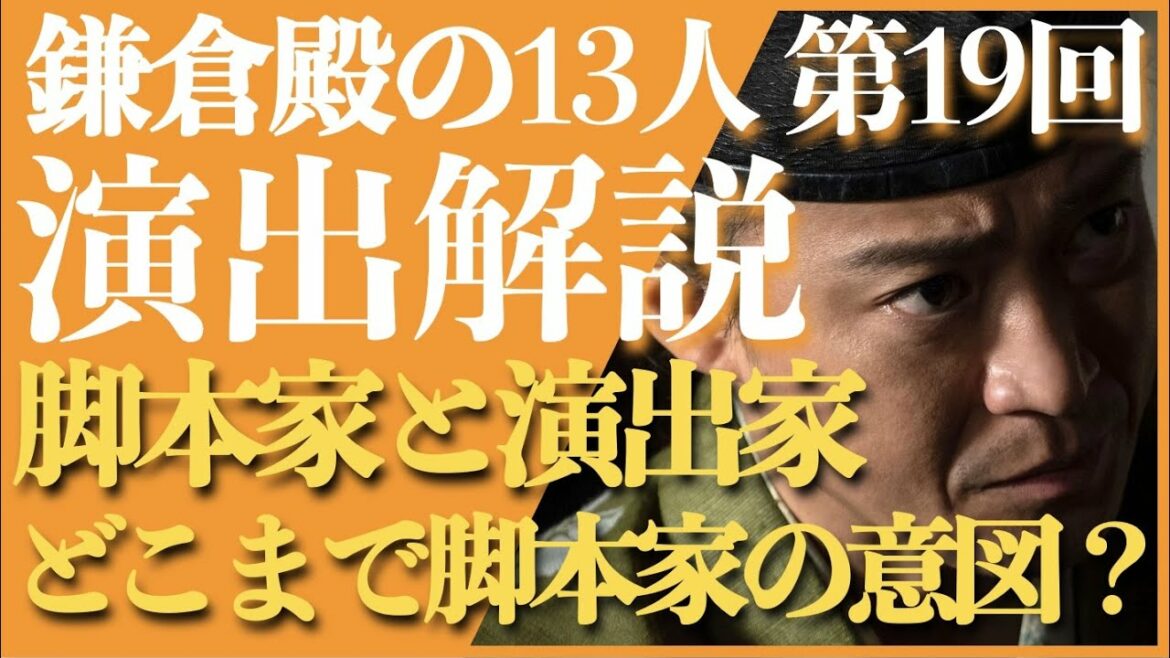 ＜鎌倉殿の13人＞第19話 演出解説：脚本家と演出家、どこまで脚本家の意図か？＜脚本の日本型/アメリカ型を用いつつ解説＞