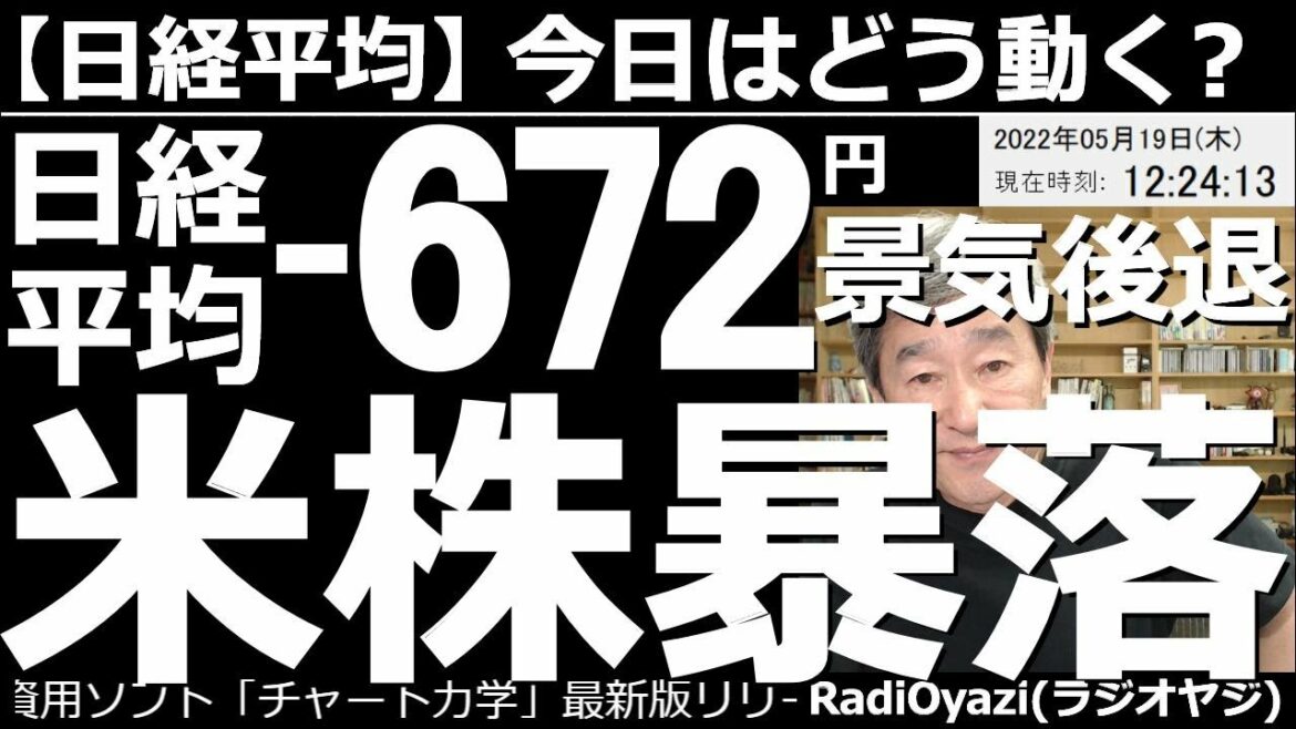 【日経平均－今日はどう動く？】日経平均は－672円と急落。景気後退懸念で米株暴落！　前日の米市場でNYダウが1,100ドルを超える暴落となり、相場は一気にリスクオフとなっている。この先の相場見通しは？