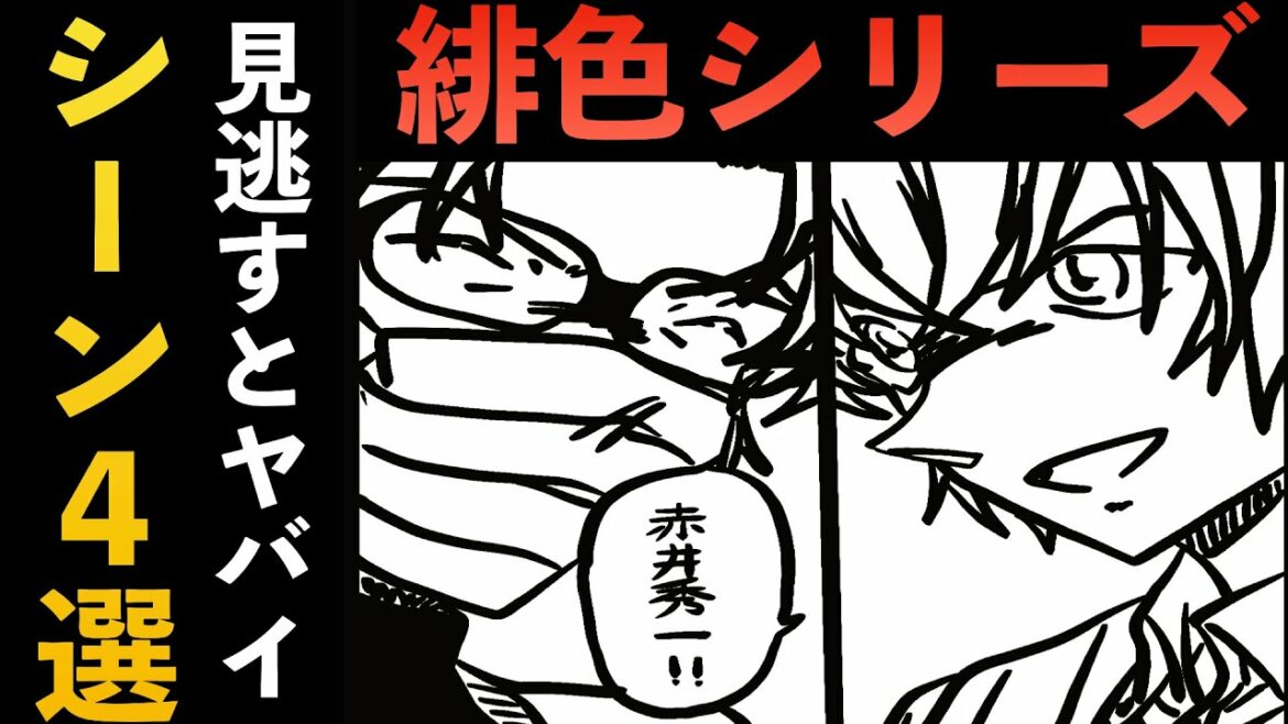 【緋色シリーズ】考察！全てがわかる！！【黒の組織】緋色の弾丸公開記念！