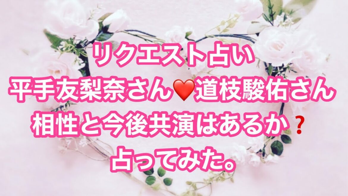 平手友梨奈さん❤️道枝駿佑さん相性と今後共演はあるか❓占ってみた。
