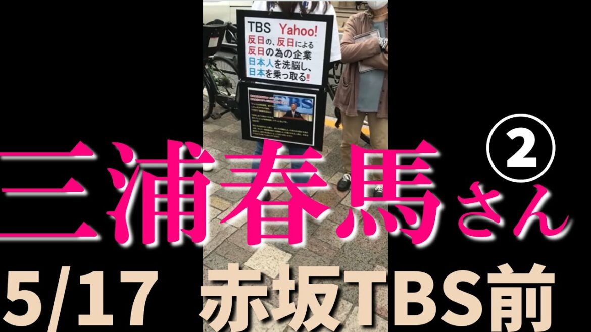 三浦春馬さんチラシ配り会　5月17日(火)【赤坂TBSデモ3】040517