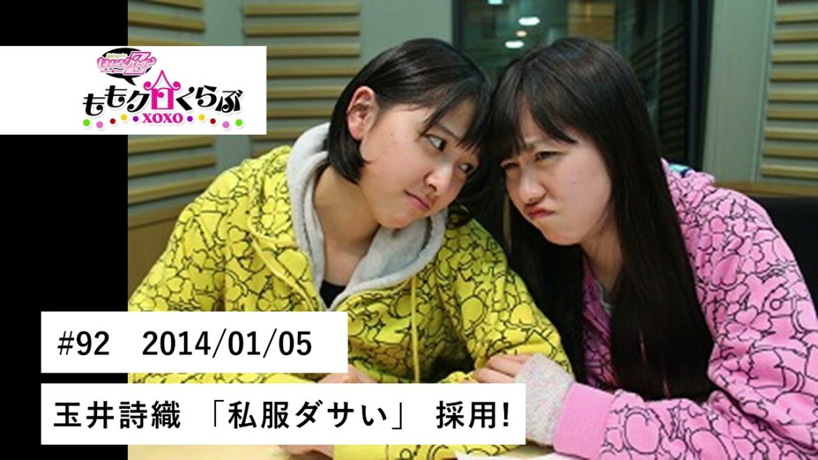 ももクロくらぶxoxo #92 2014/01/05　玉井詩織「私服ダサい」採用!