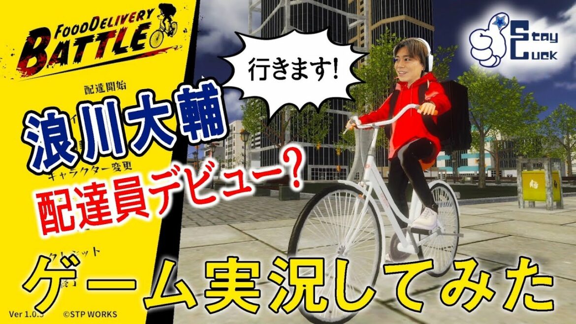 【浪川大輔】浪川配達員が商品をお届けに参ります！「フードデリバリーバトル」