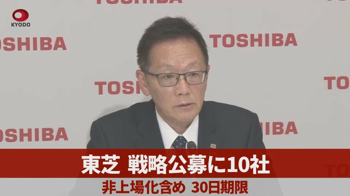 東芝、戦略公募に10社 非上場化含め、30日期限