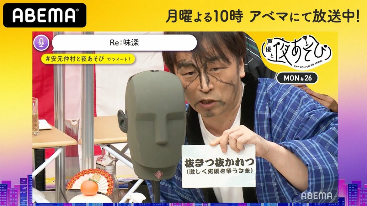 関智一、森久保祥太郎の参戦で刺激強めに…？ダミヘで“味わい深い言葉”をささやく♡安元洋貴の“今年初カワイイ”｜声優と夜あそび2020【月：安元洋貴×仲村宗悟】#26 毎週月曜〜金曜よる10時から生放送