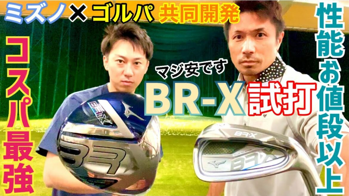 今年も松山英樹選手から寄贈していただきました&コスパ最強BR-X試打