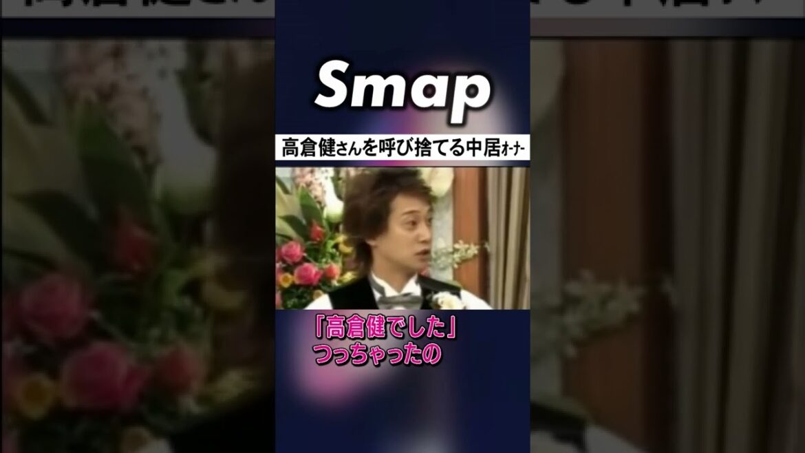 中居大失態! 名俳優を呼び捨てたw #中居正広 #高倉健 #SMAP #Shorts