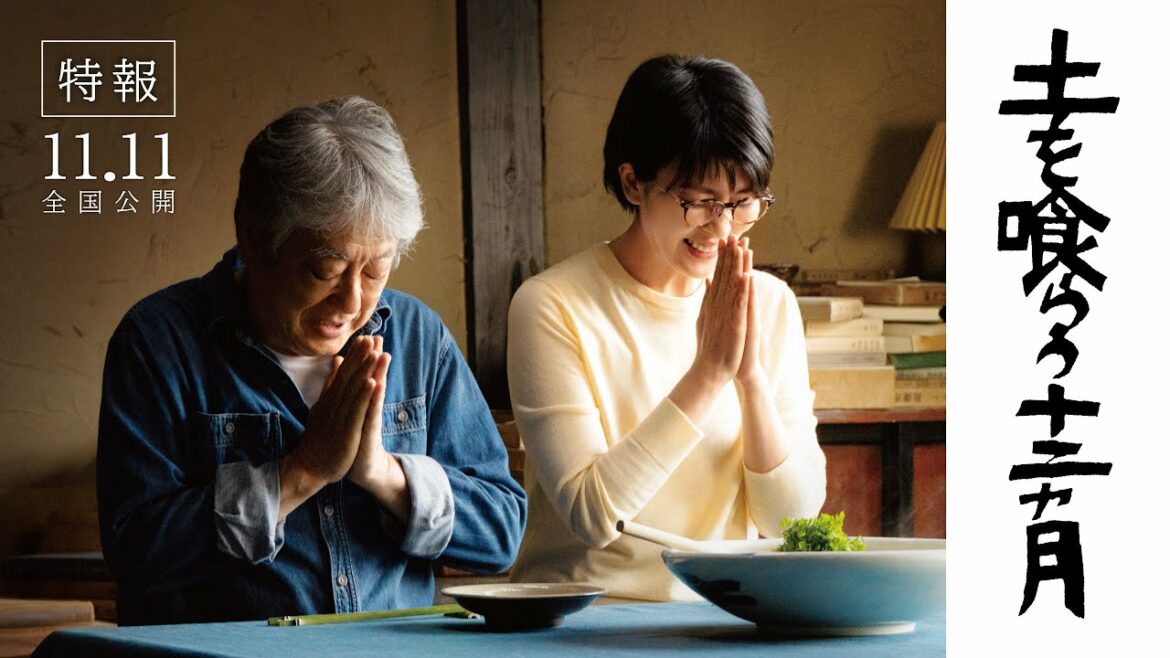映画『土を喰らう十二ヵ月』特報 【11月11日（金）全国ロードショー】