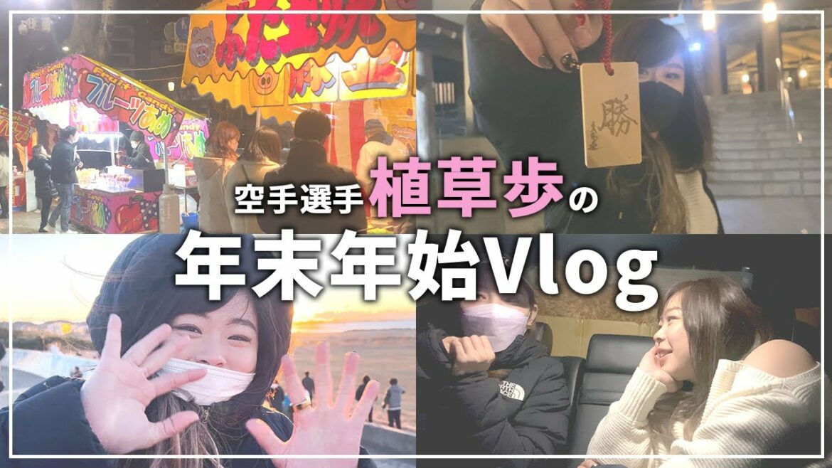 【Vlog】年末年始の過ごし方
