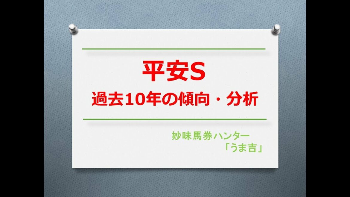 平安S2022　過去10年の傾向分析