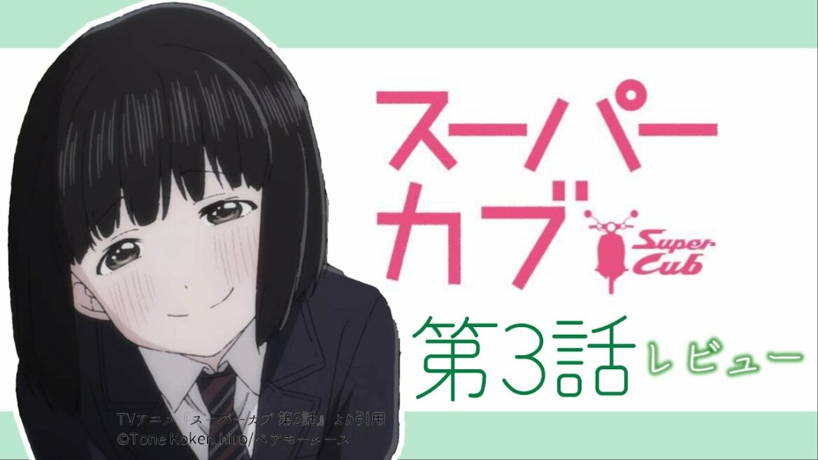 日常系覇権アニメ!感情のこもった描写の数々に圧倒され、視聴後の余韻だけで感情が揺さぶられる作品【スーパーカブ 3話】【2021年春アニメ】【感想レビュー】