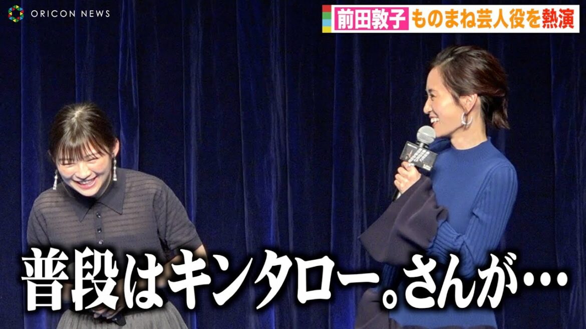 前田敦子、ものまね芸人に感謝「みなさんプロだな」AKB48の活動で中学生時代に後悔「もっと楽しめばよかった」　Huluオリジナル『あなたに聴かせたい歌があるんだ』配信スタート記念イベント