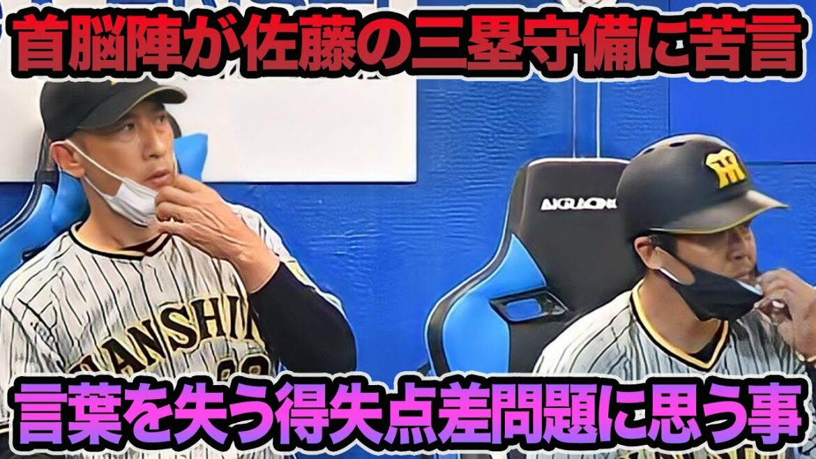 【完封負け多すぎて異常事態発生】言葉を失う深刻な得失点差問題に思う事.. 首脳陣が佐藤輝明の三塁守備に苦言【阪神タイガース】