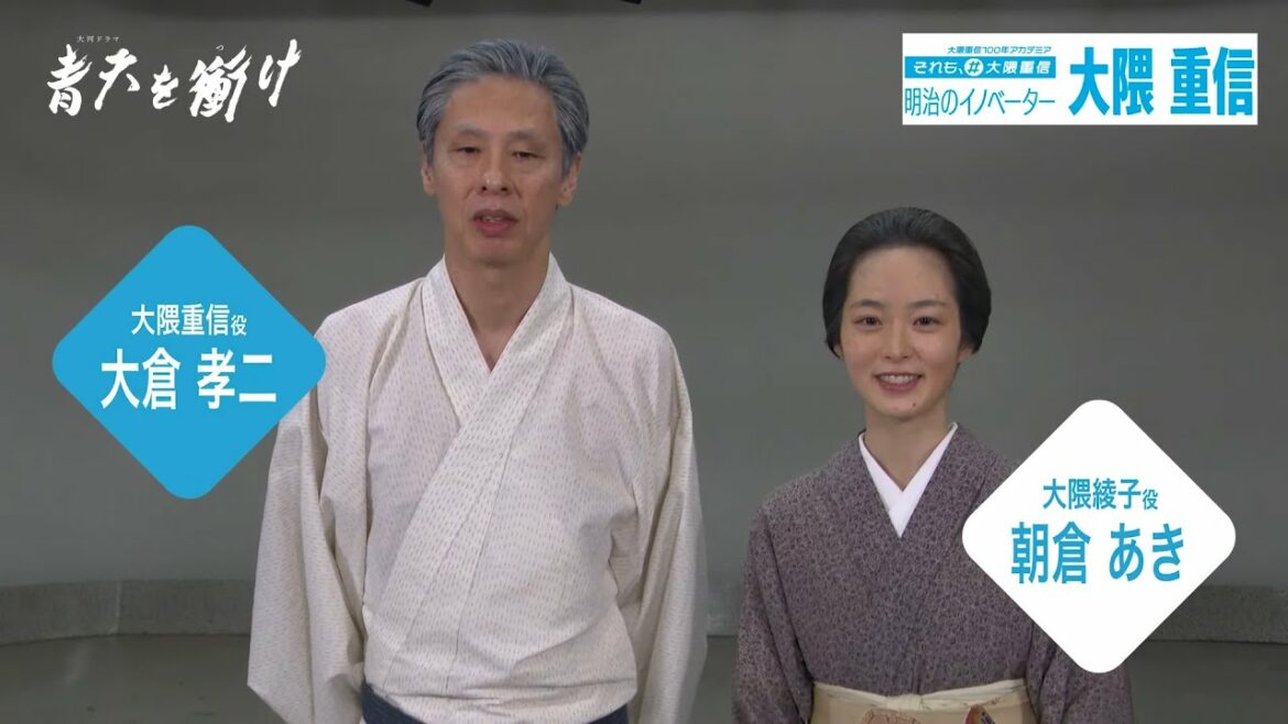 大河ドラマ「青天を衝け」×大隈重信100年アカデミア特別動画