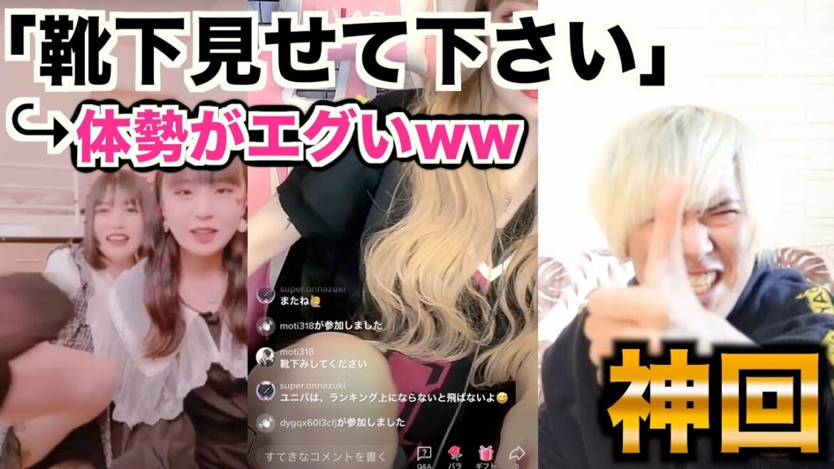 配信者に 「 靴下見せて下さい 」 というと絶景が見れる件wwww