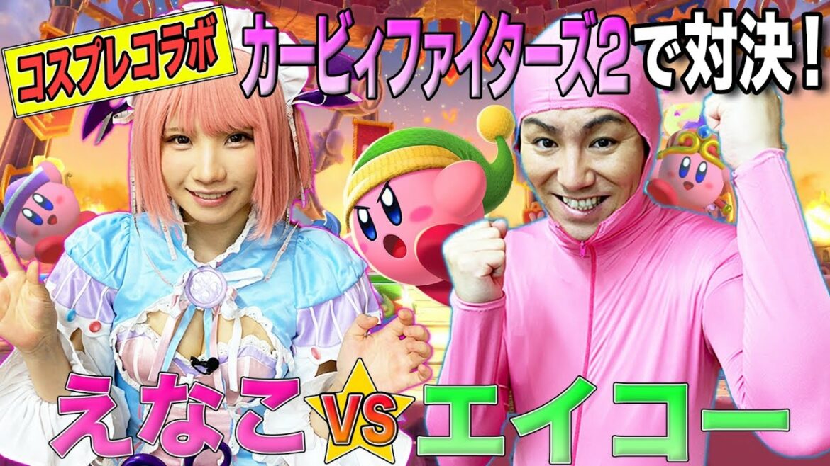 【狩野英孝VSえなこ】『カービィファイターズ２』いま話題のゲームで大激突！えいコラボ♯⑩