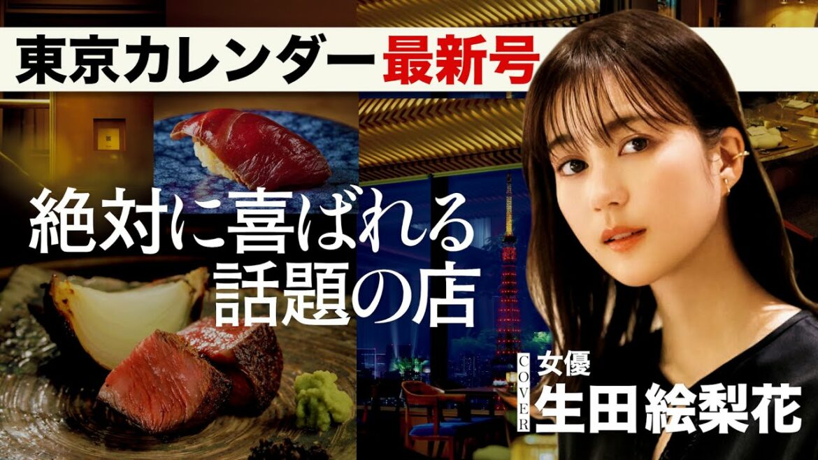 生田絵梨花、田中圭、津田健次郎などが熱演した大人デートは必見!【東カレ最新号】 生田絵梨花、田中圭、津田健次郎などが熱演した大人デートは必見!【東カレ最新号】