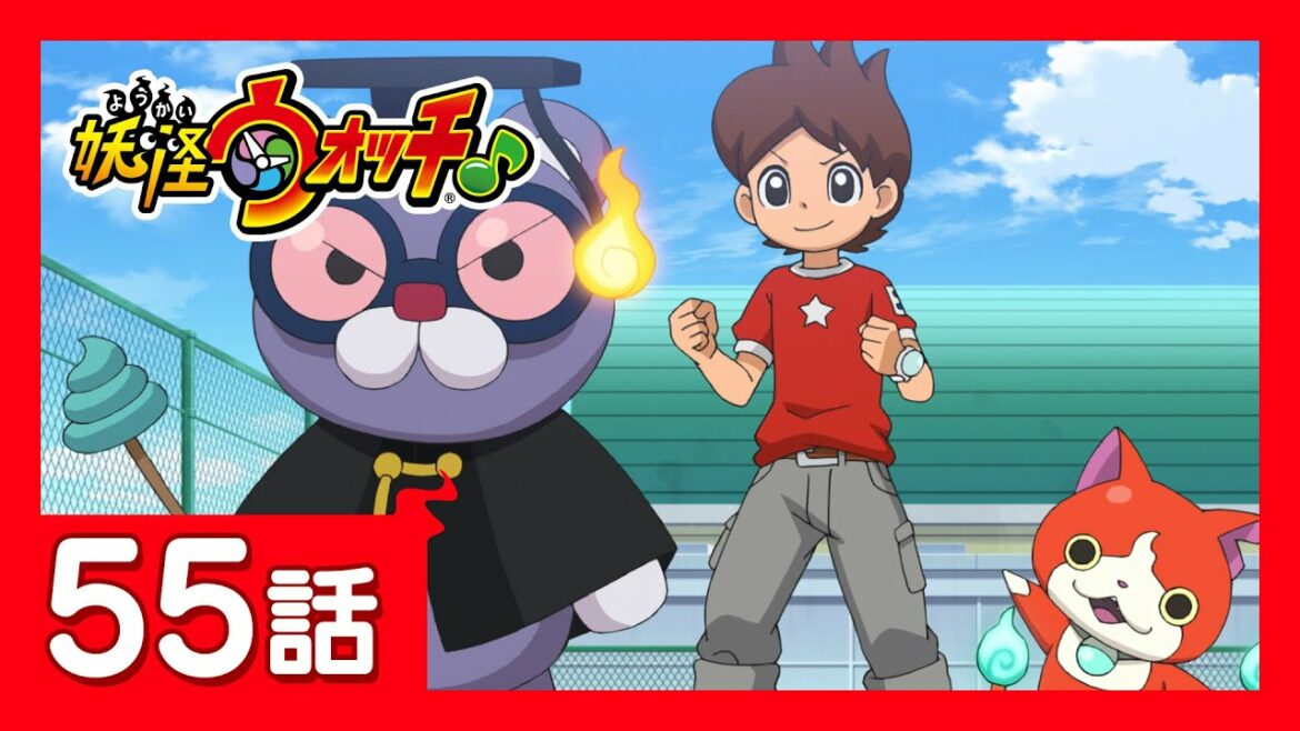 「妖怪ウォッチ♪」第55話「史上最長！長い長い長～い戦い！」ほか
