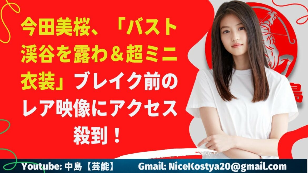 【今田美桜】今田の大胆すぎるシーンがあるから事務所がストップをかけてるのでは？