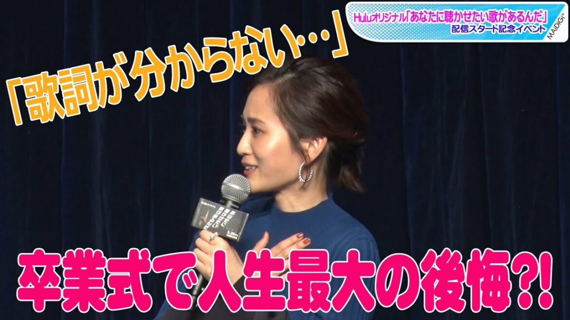 前田敦子、中学校の卒業式で人生最大の後悔「みんな泣きながら歌っているのに…」 「あなたに聴かせたい歌があるんだ」配信スタート記念イベント 前田敦子、中学校の卒業式で人生最大の後悔「みんな泣きながら歌っているのに…」 「あなたに聴かせたい歌があるんだ」配信スタート記念イベント