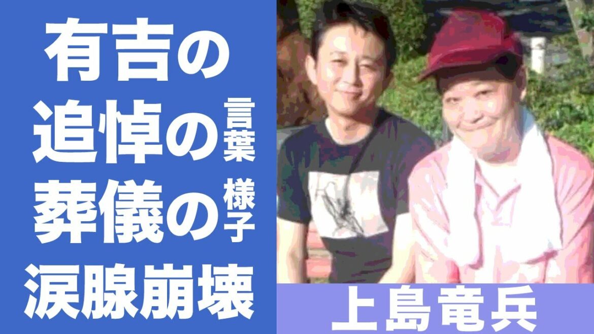 有吉弘行がついに重い口を開く...ダチョウ倶楽部・上島竜兵への追悼の言葉に涙腺崩壊...明かされた葬儀の様子...『号泣必至』2人きりになった瞬間に伝えた"二文字"の想いがヤバい...