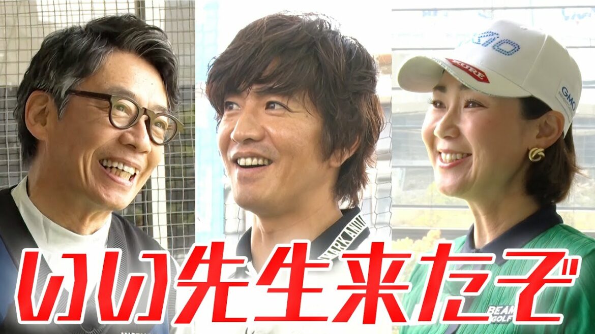 木村さ~~ん!199 木村拓哉・生瀬勝久、女子プロゴルファーからゴルフレッスン! 木村さ~~ん!199 木村拓哉・生瀬勝久、女子プロゴルファーからゴルフレッスン!