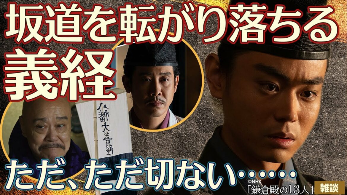 『鎌倉殿の13人』第19回「果たせぬ凱旋」雑談
