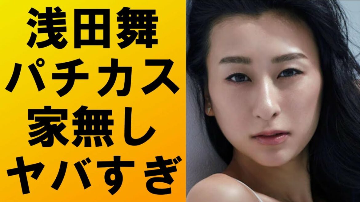 【衝撃】浅田舞がパチンコ通いで現在家がない⁉その驚愕の内容とは⁉