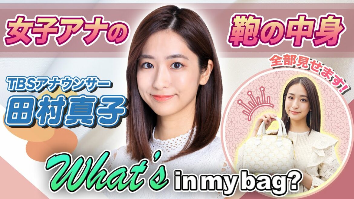 女子アナの鞄の中身公開！特別ゲスト「田村 真子アナウンサー」