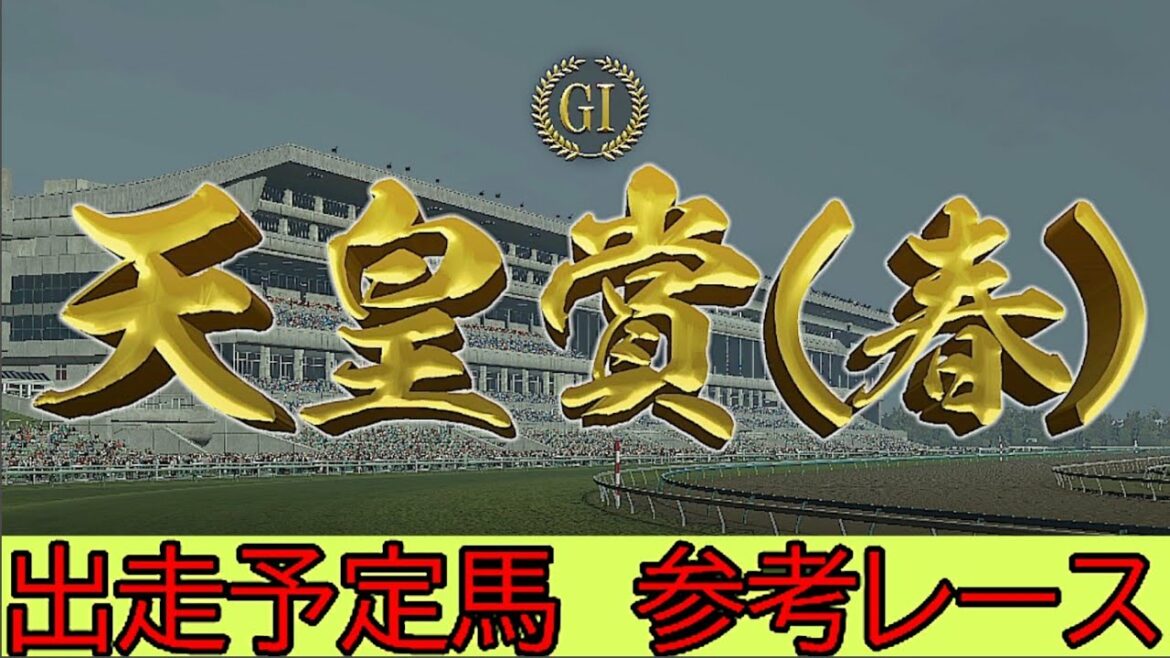 【競馬】２０２２年　天皇賞(春)　出走予定馬参考レース