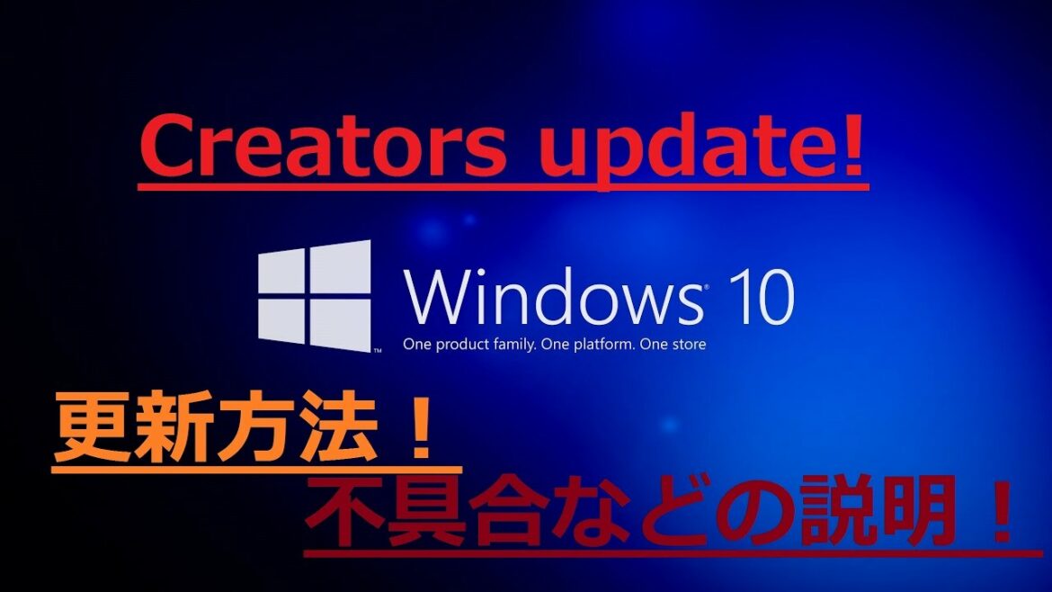 【Windows10】 Creators Updateをインストールする方法、不具合など説明します！