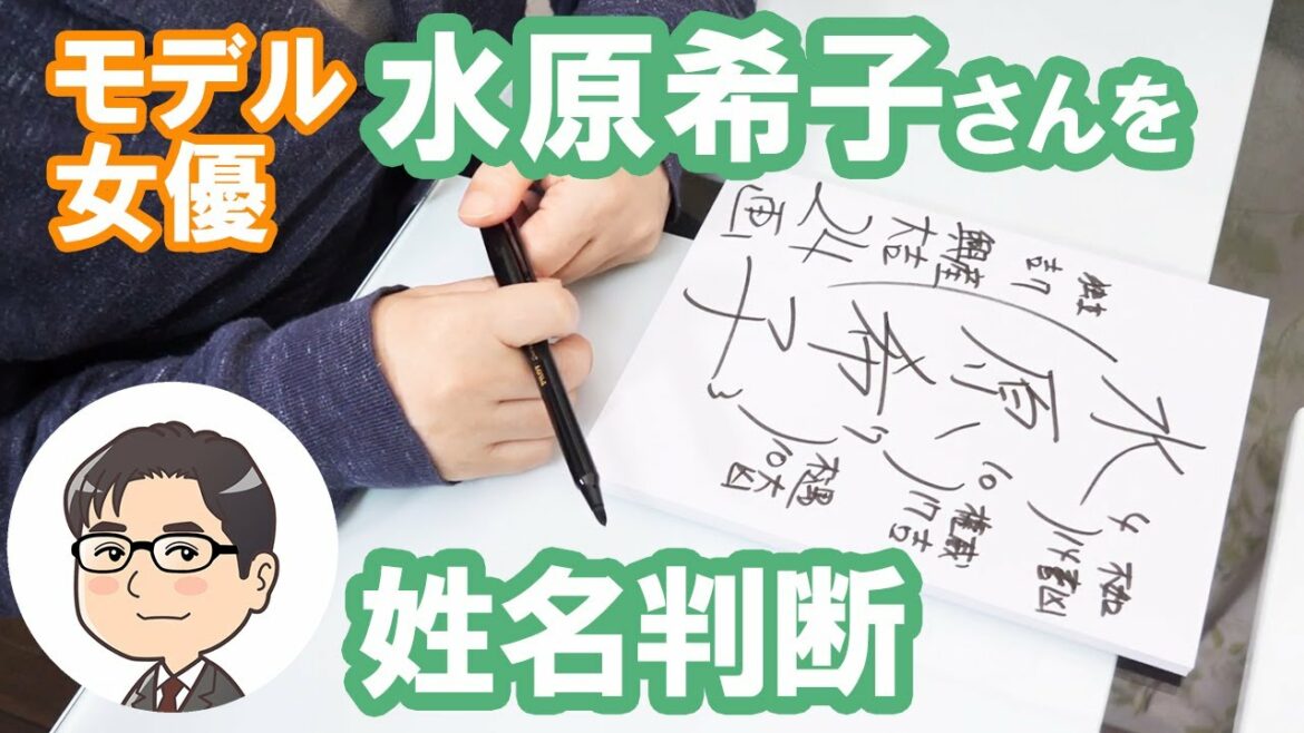 水原希子（オードリー希子ダニエル）さんの運勢を姓名判断