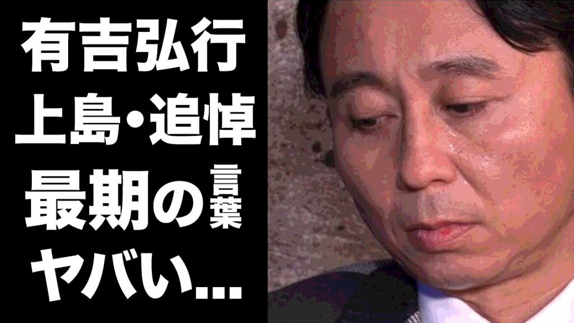 【驚愕】ダチョウ倶楽部・上島竜兵への有吉弘行の追悼に涙が零れ落ちた..."師匠"と"弟子"...2人きりになった時...有吉が放った言葉がヤバい...