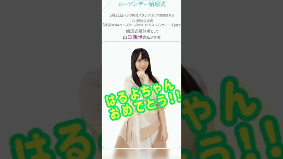【日向坂46】つ、ついに！ローソンデー始球式に、はるよちゃん登場!!（山口陽世）＃shorts