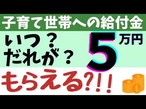 【5/20】子育て世帯生活支援特別給付金、5万円はいつ?誰が?申請方法は? 【5/20】子育て世帯生活支援特別給付金、5万円はいつ?誰が?申請方法は?