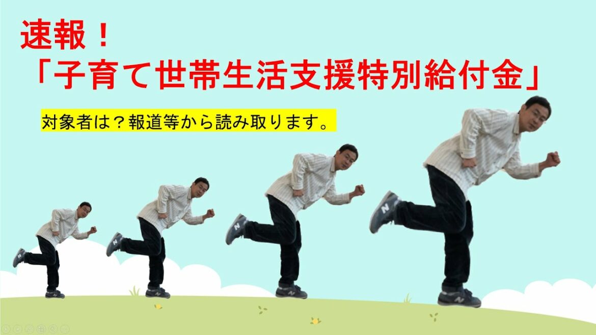 続報！「子育て世帯生活支援特別給付金」対象者は？