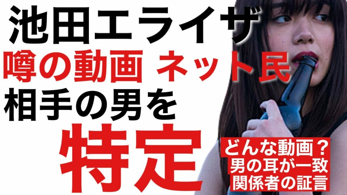 池田エライザ話題の流出動画とは？サロンモデルの男をネット民が特定【ヤバすぎる】Twitterで拡散か？
