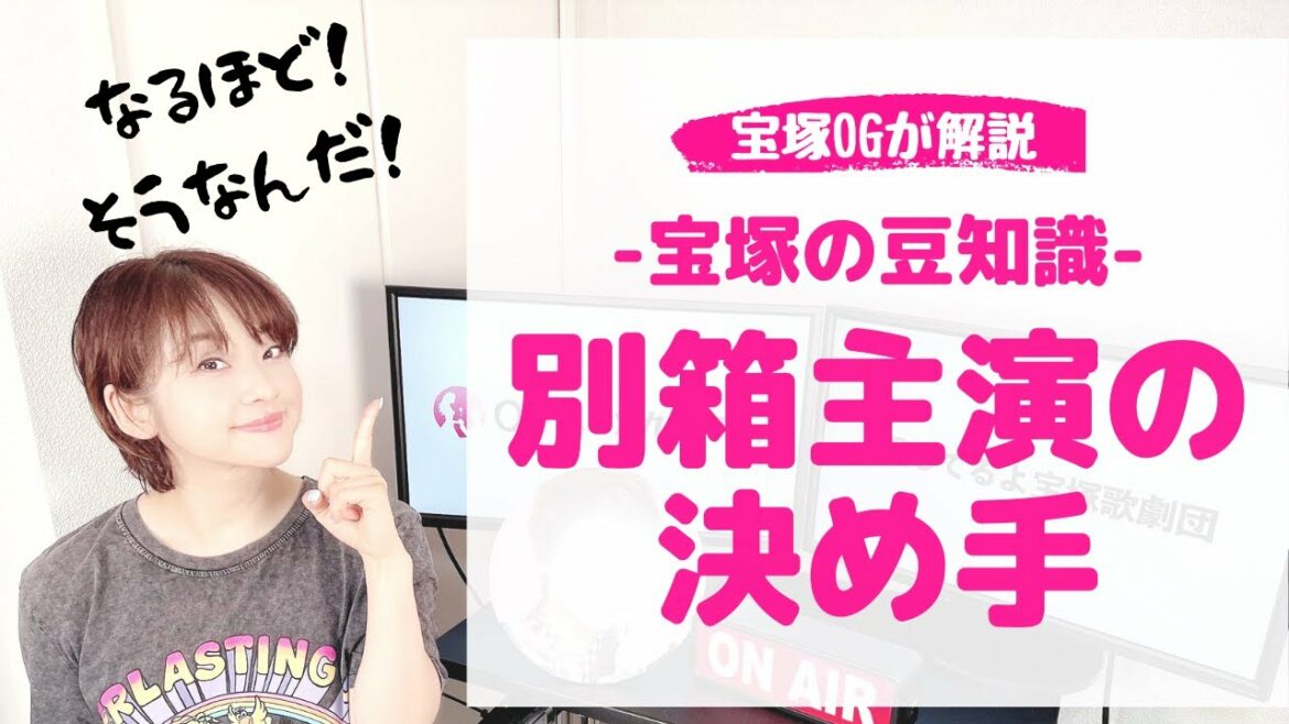 【OGが解説】宝塚の別箱公演の「主演に選ばれるポイント」とは？