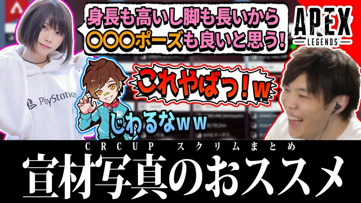 【APEX】えなこさんにおすすめポーズを教えてもらう CRCUPまとめ篇【SPYGEA/スパイギア】
