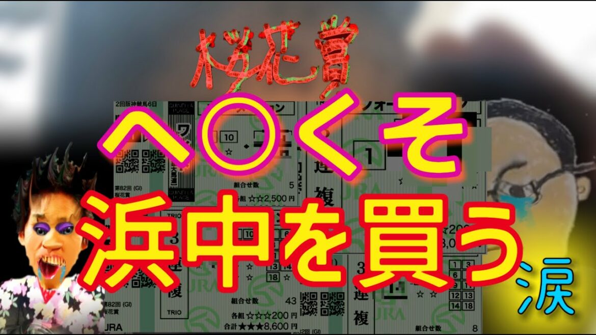 【春の狂気競馬実戦録。桜花賞編】下手くそな浜中を買う桜花賞の行方